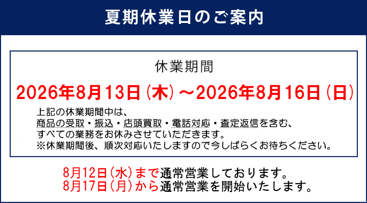 夏期休業